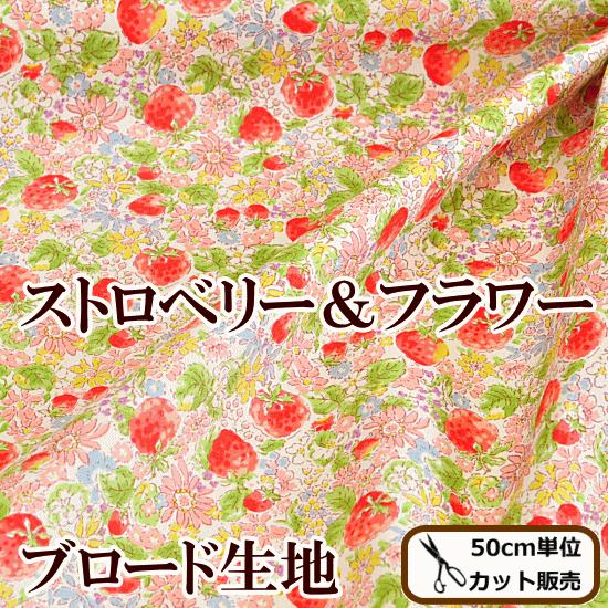 生地 ブロード ストロベリー＆フラワー 花柄 おしゃれ イチゴ いちご