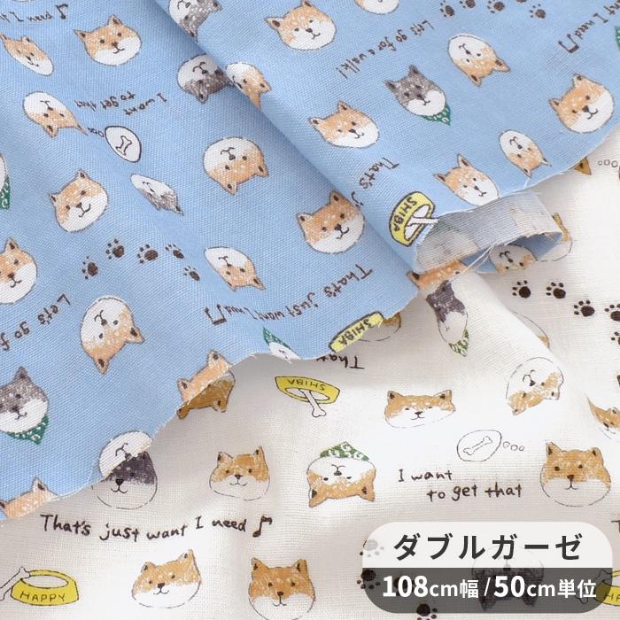 生地 ダブルガーゼ かわいい 柴犬 フェイス □ アニマル 綿 100% 布