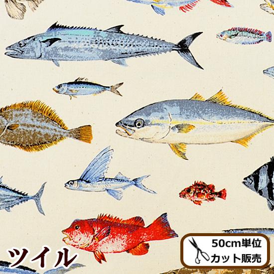 ツイル 生地 フィッシュ スイム □ 魚 さかな サカナ 入園 入学 男の子 