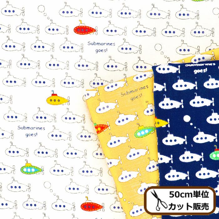 ダブルガーゼ 生地 潜水艦 乗り物 サブマリン 海 国産 綿 コットン ガーゼ Wガーゼ 布 バッグ お洋服 パジャマ ワンピース ハンドメイド 手作り工房 Mymama Paypayモール店 通販 Paypayモール