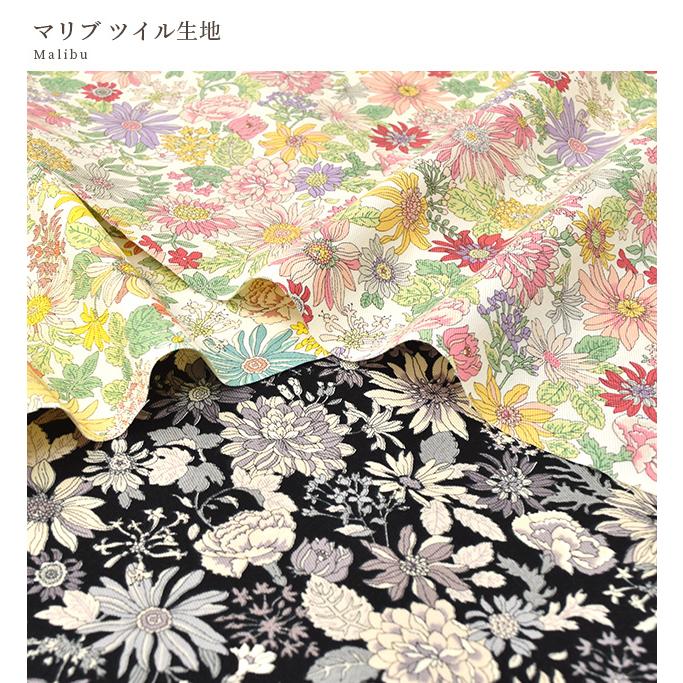 生地 ツイル マリブ □ 花柄 フラワー 布 可愛い 綺麗 こばやし