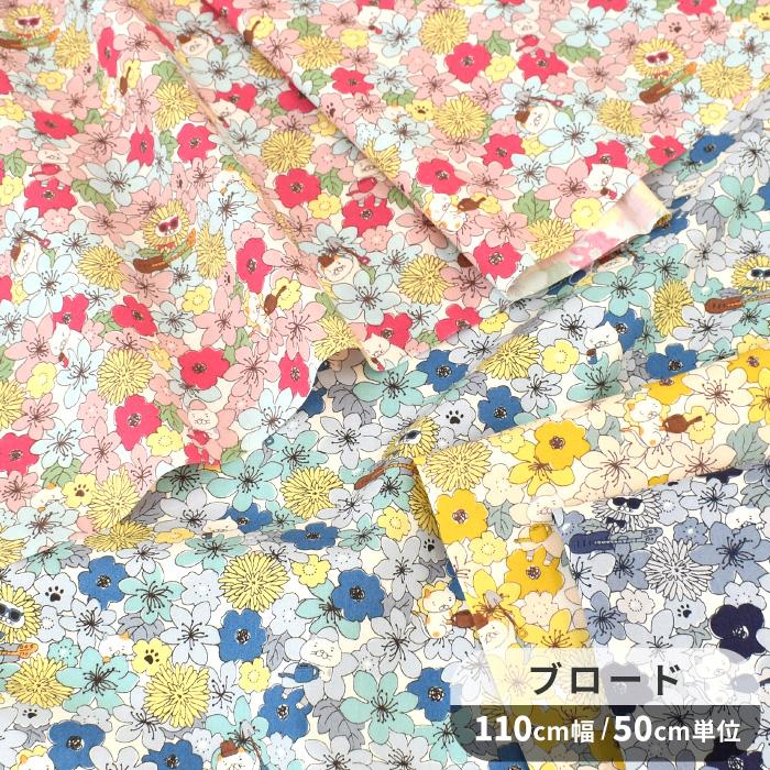 生地 ブロード 花柄 かわいい ねこ と ワイルド フラワー □ アニマル