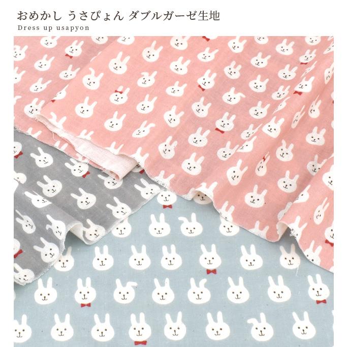 ダブルガーゼ 生地 おめかし うさぴょん □ 動物 うさぎ 蝶ネクタイ