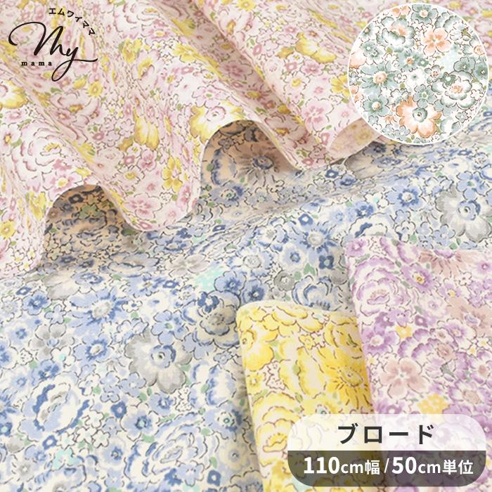 生地 布 布地 ブロード フィオーリア □ 花柄 フラワー 花 小花柄