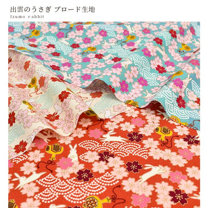 生地 布 布地 ブロード 出雲のうさぎ □ 花柄 フラワー レトロ 和柄 桜