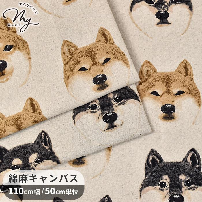 生地 布 布地 綿麻 キャンバス Big face しばいぬ □ おしゃれ