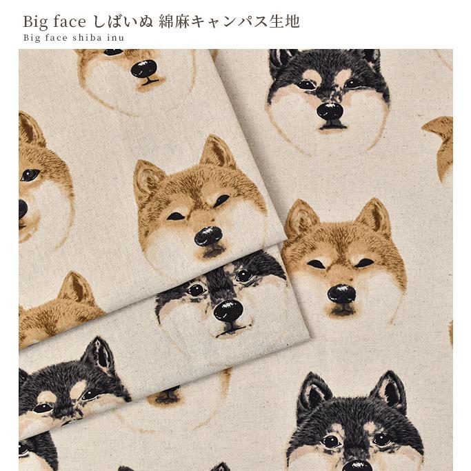 生地 布 布地 綿麻 キャンバス Big face しばいぬ □ おしゃれ