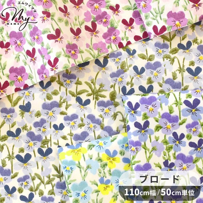 生地 布 布地 ブロード 花柄 可愛い ミニ ビオラ □ 小花 こばやし 