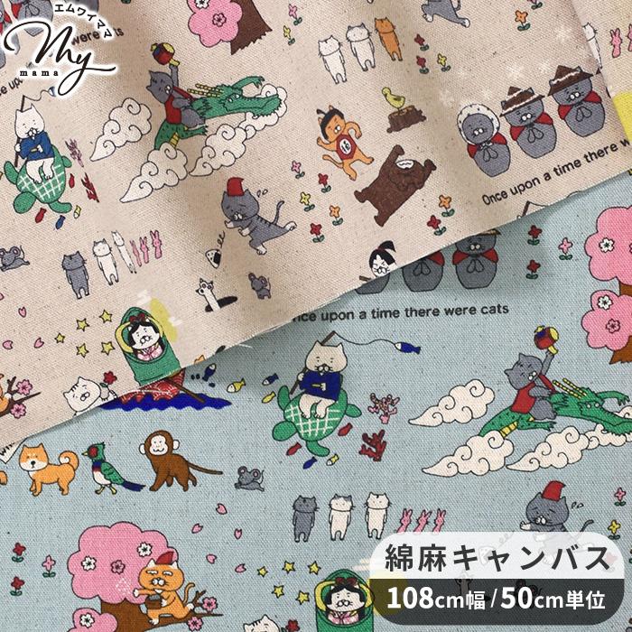 生地 布 布地 綿麻 キャンバス 昔ばなし猫 □ 物語 動物 可愛い バッグ