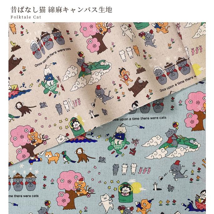 生地 布 布地 綿麻 キャンバス 昔ばなし猫 □ 物語 動物 可愛い バッグ