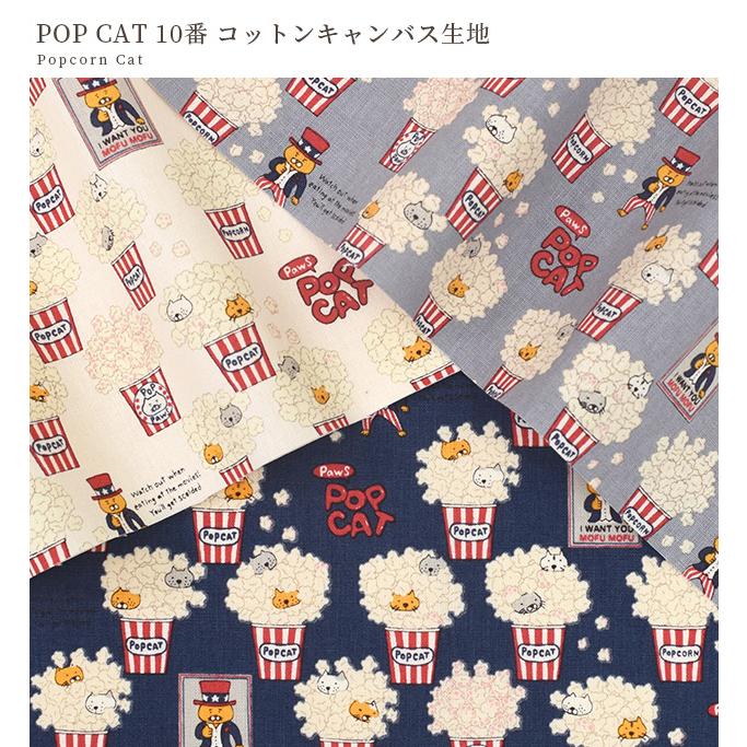 生地 布 布地 10番 コットン キャンバス 猫 可愛い POP CAT