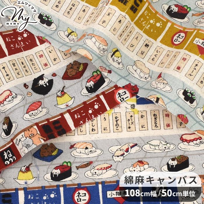 激レア限定10枚お花見寿司列車にゃんこパネル生地　ハンドメイド 生地 布 布地 綿麻 キャンバス 回転寿司猫 □ ボーダー 可愛い バッグ