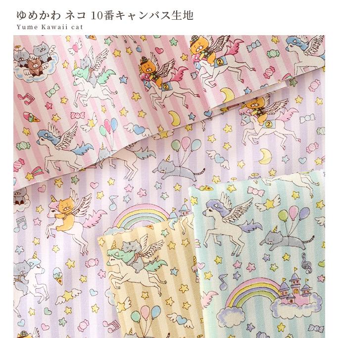 生地 布 布地 10番 コットン キャンバス ゆめかわ ネコ □ 猫 ねこ