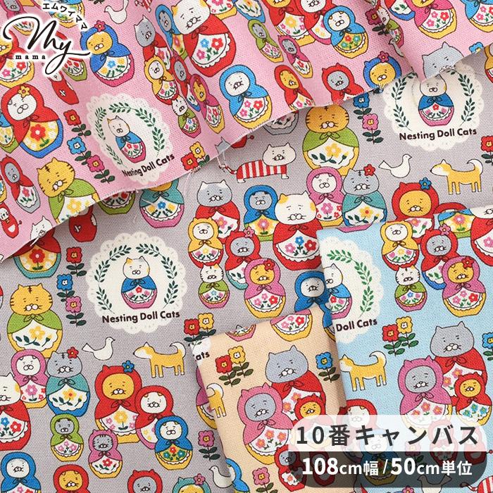 生地 布 布地 10番 コットン キャンバス 可愛い ネコリョーシカ