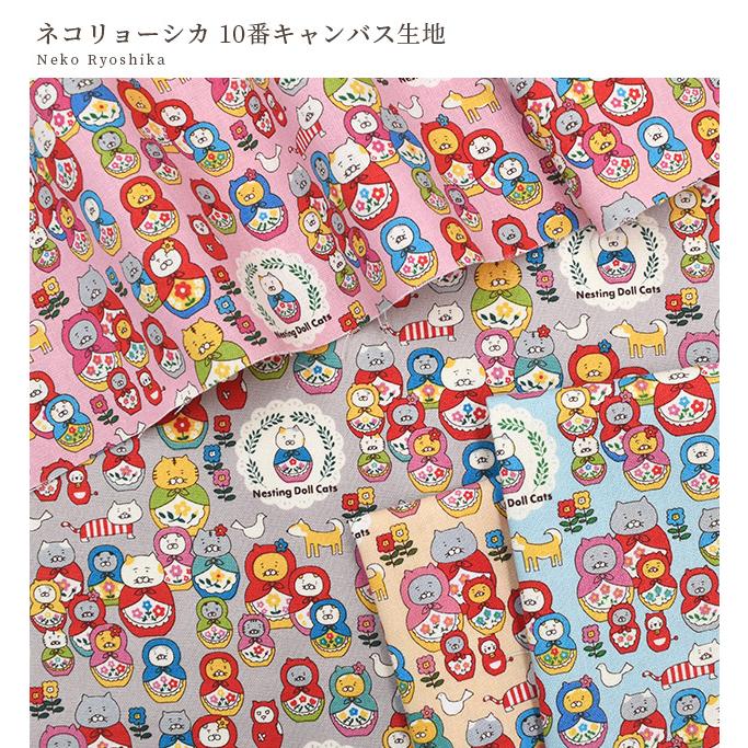 生地 布 布地 10番 コットン キャンバス 可愛い ネコリョーシカ