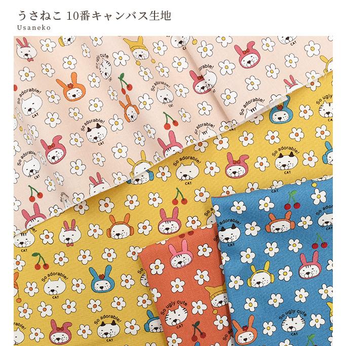 生地 布 布地 10番 コットン キャンバス 可愛い うさねこ □ 動物 うさ