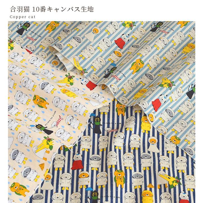 生地 布 布地 10番 コットン キャンバス 合羽 猫 □ 動物 子ども ねこ 