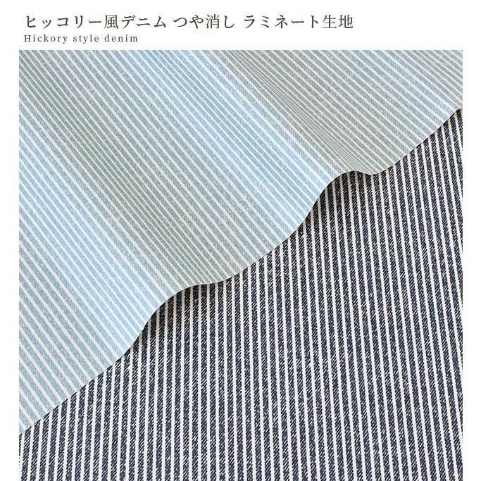 生地 布 つや消し ラミネート ヒッコリー風 デニム □ ストライプ