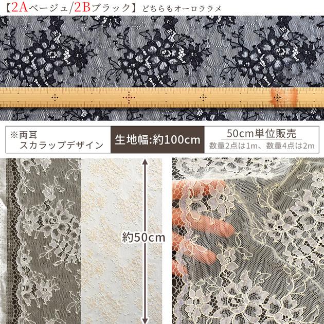 レース 生地 国産 5デザイン 全7種 □ 花柄 ドット ゴールドラメ