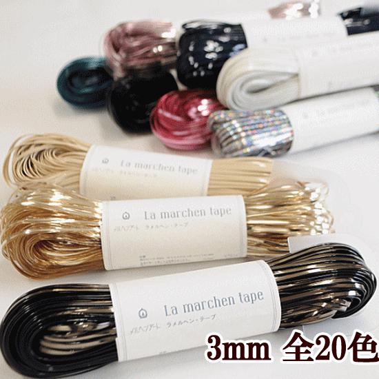 ラメルヘンテープ 3mm 1カセ/50m 全13色 □ ハンドメイド 手芸 ラメルヘンテープ 3mm 1カセ/50m 全13色 □ ハンドメイド 手芸