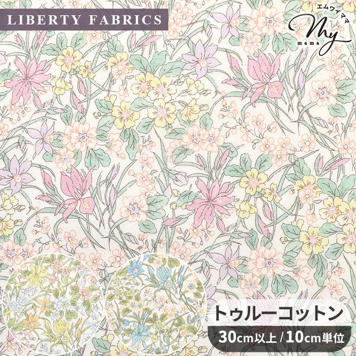 LIBERTY.（リバティ） リバティプリント トゥルーコットン リカルド