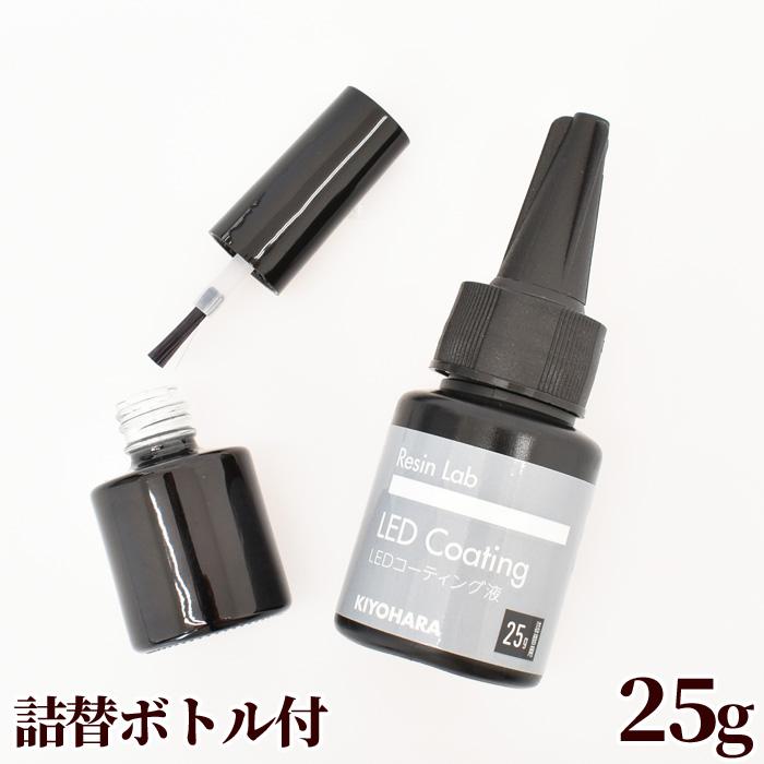 KIYOHARA レジン LED コーティング液 詰替用 刷毛付ボトル付 清原 ラボ