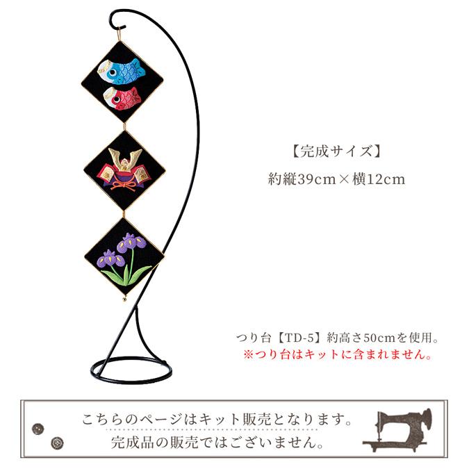手作りキット 京ちりめん 端午のタペストリー □ こどもの日 鯉のぼり