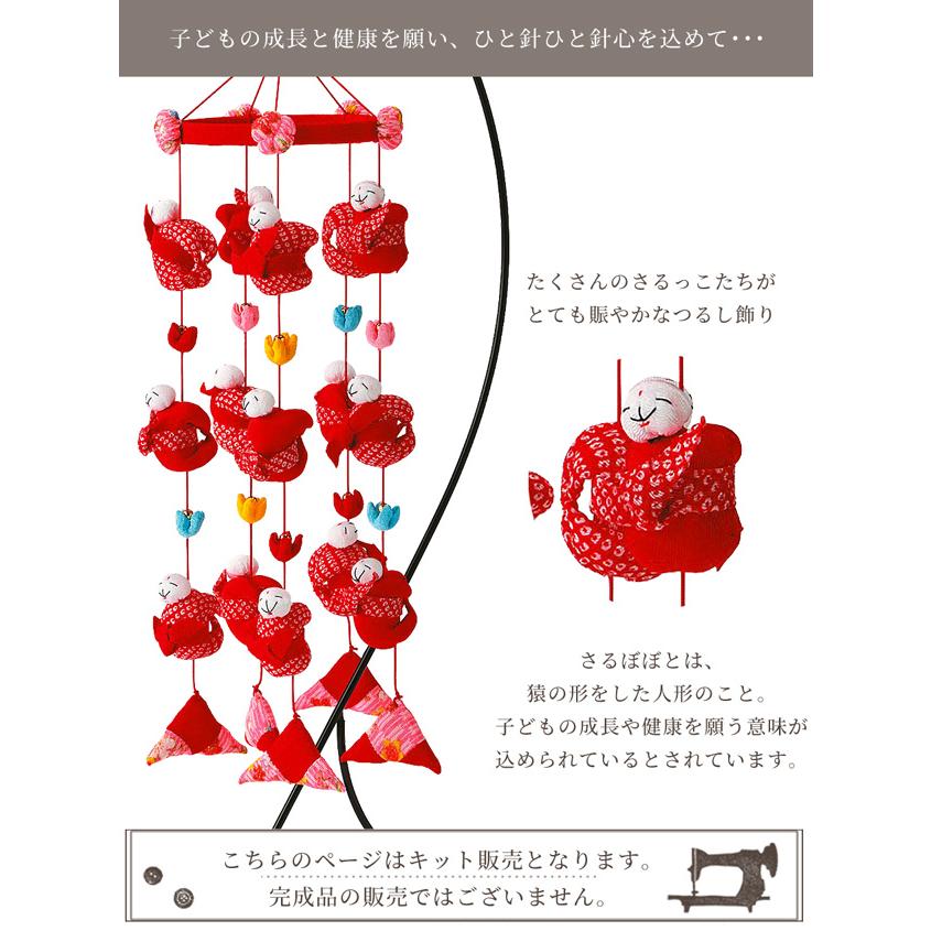 手作りキット さるっこまつり 家内安全 子宝 安産祈願 □ つるし 手作りキット さるっこまつり 家内安全 子宝 安産祈願 □ つるし
