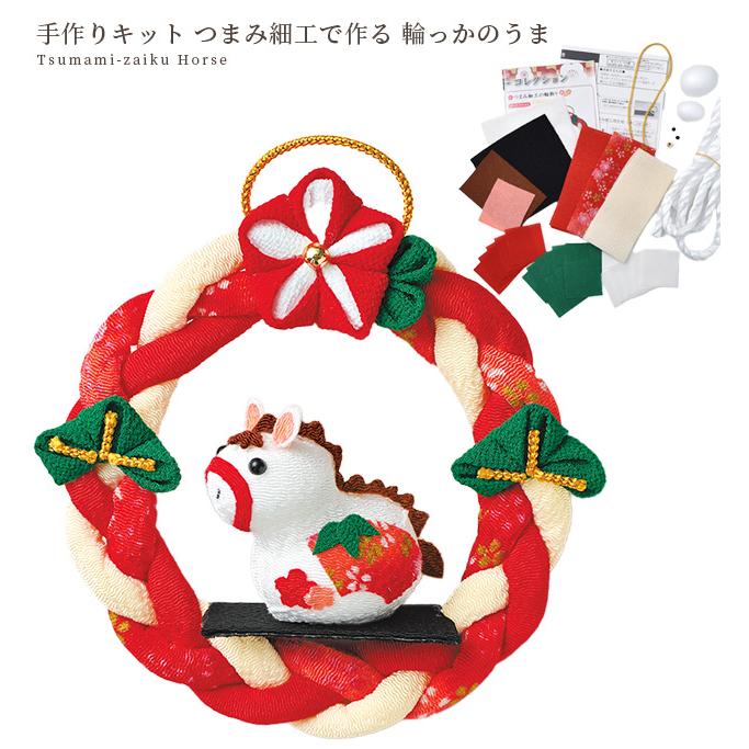 干支 手作りキット つまみ細工で作る 輪っかのうま lh-196 □ 2026 令