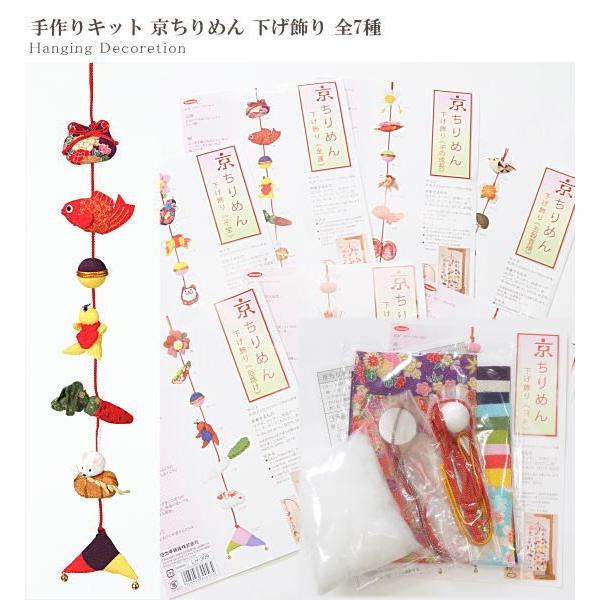 手作りキット 京ちりめん 下げ飾り 全7種 □ ハンドメイド 手芸 手作り