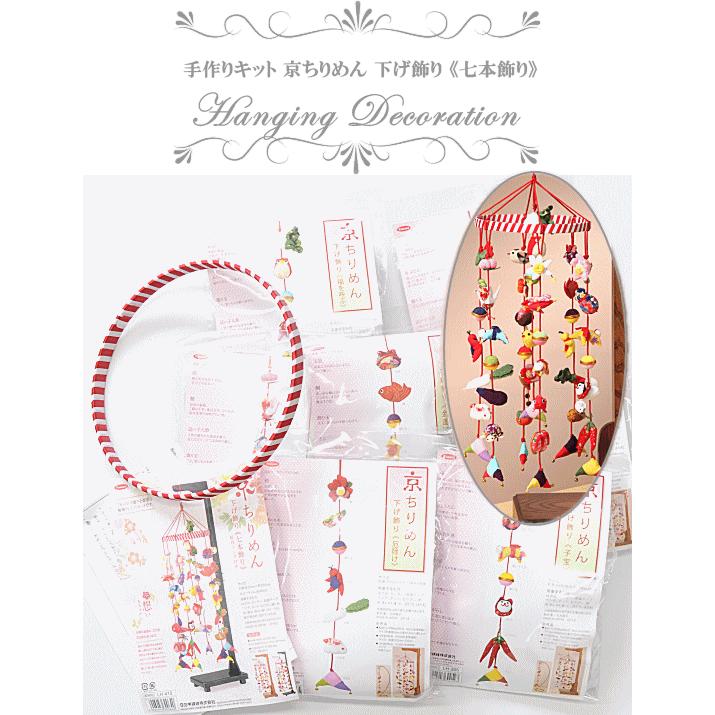 手作りキット 京ちりめん 下げ飾り 七本飾り 紅白リング付き 宅配送料
