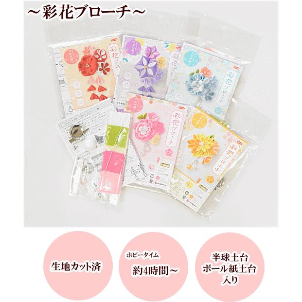 つまみ細工 手作りキット 彩花ブローチ 全5種 □ LH-411 LH-412 LH-413