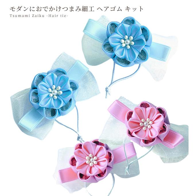 モダンにおでかけ つまみ細工 ヘアゴム キット □ 花 フラワー 髪飾り