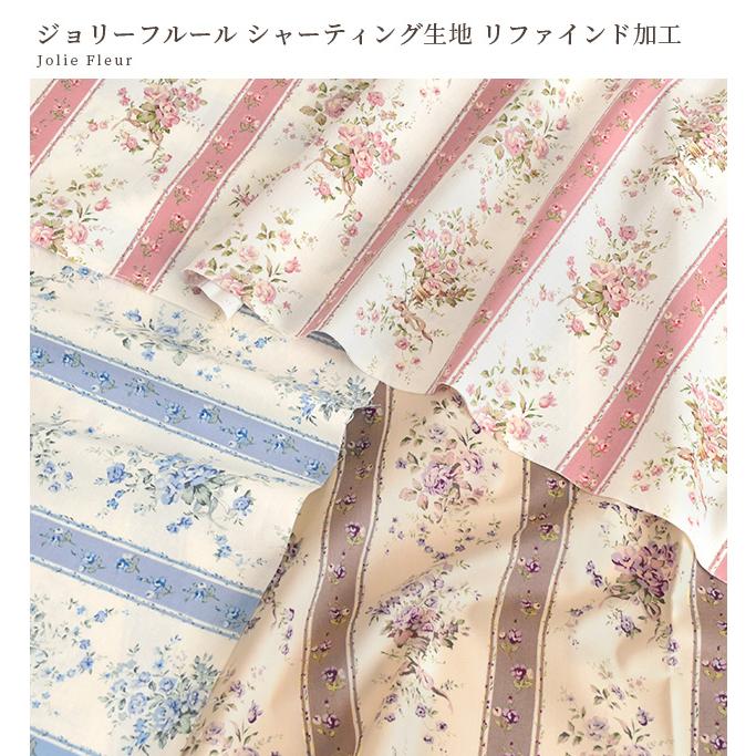 生地 布 布地 有輪 シャーティング ジョリーフルール リファインド加工