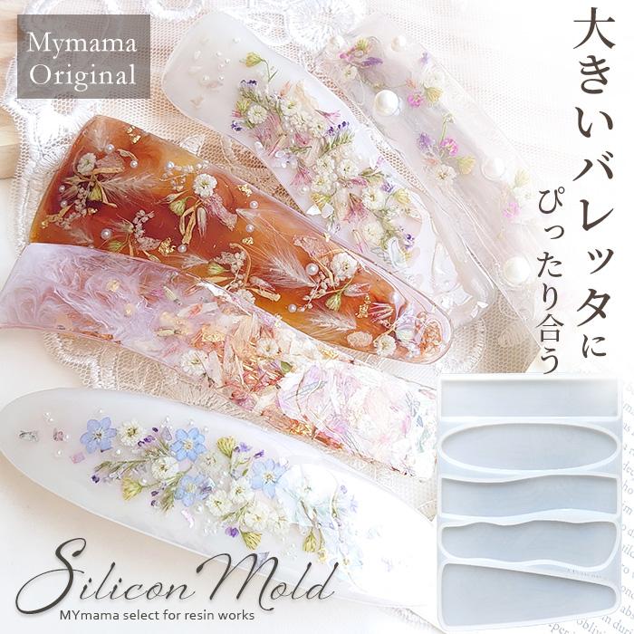 MY mama シリコンモールド シリコン型 モールド 大きめ バレッタ用