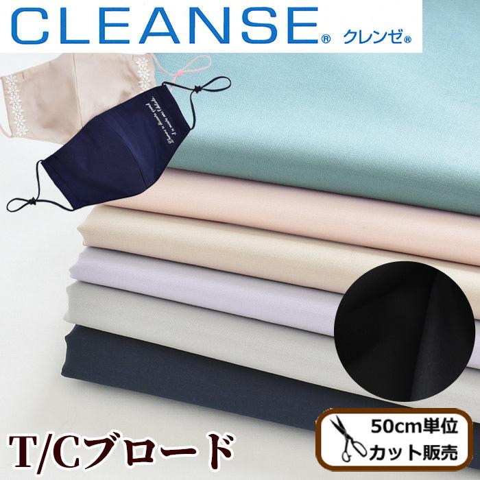 抗菌 抗ウイルス クレンゼ Tc ブロード 形状記憶 生地 綿ポリ 全8色 イータック Cleanse Etak マスク シャツ 綿 手作り工房 Mymama Paypayモール店 通販 Paypayモール