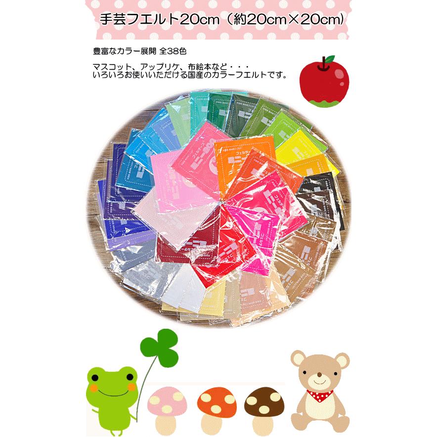 国産 手芸・教材用フエルトミニー200 20cm×20cm 暖色系20色