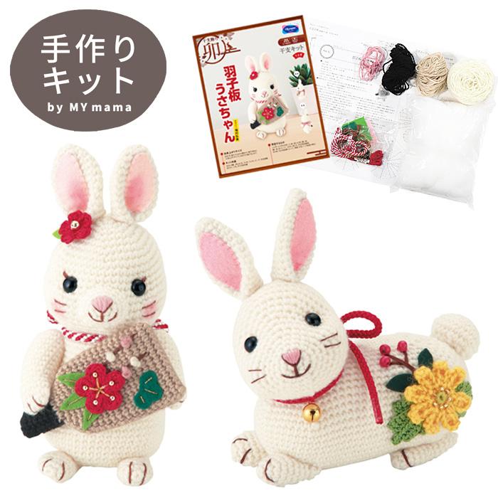 完売しました）干支 あみぐるみ キット 全2種 《 オリムパス お正月 
