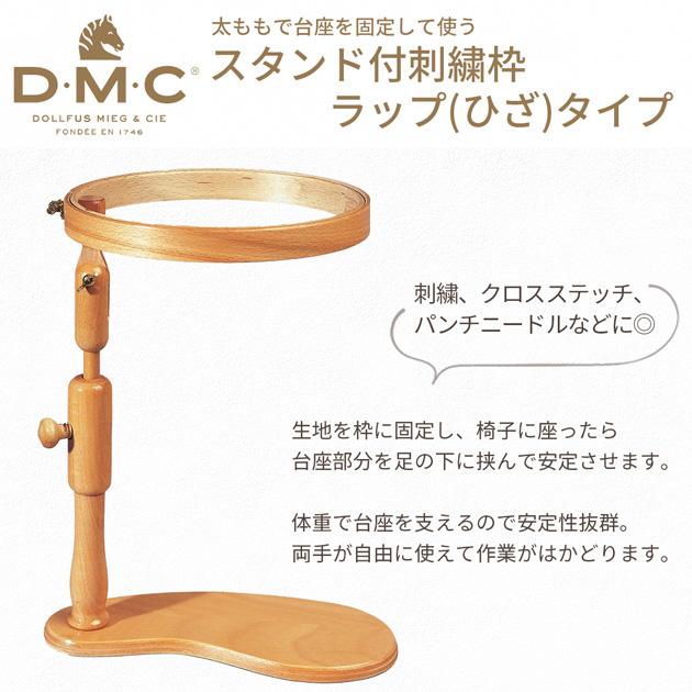 DMC スタンド付 刺繍枠 ラップ (ひざ) タイプ MK0031 □ 組み立て式