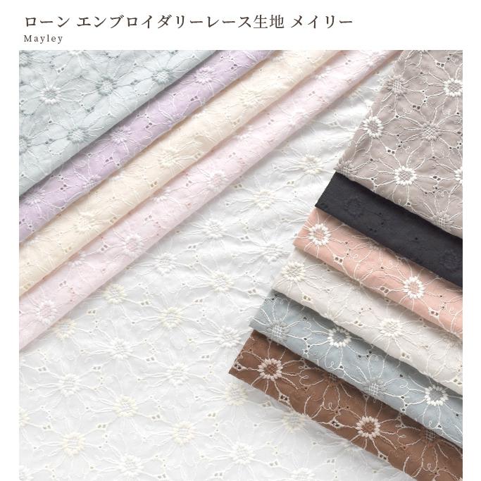 花柄刺繍の大判綿生地 MY mama 生地 布 布地 花柄 マーガレット柄 エンブロイダリーレース