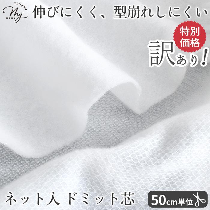 MY mama 訳あり ネット入 ドミット芯 のり 無し □ キルト芯 キルト綿