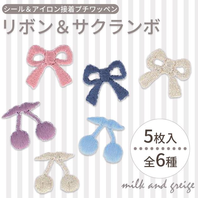 リボン サクランボ プチワッペン シール & アイロン接着 2WAY 5枚入