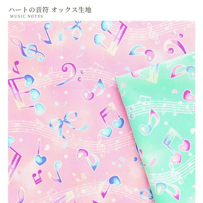 オックス 生地 ハートの音符 ハート 星 ステッキ 可愛い 女の子 プリント 国産 布 入園 入学 バッグ ポーチ 小物 エプロン ハンドメイド 手作り工房 Mymama Paypayモール店 通販 Paypayモール