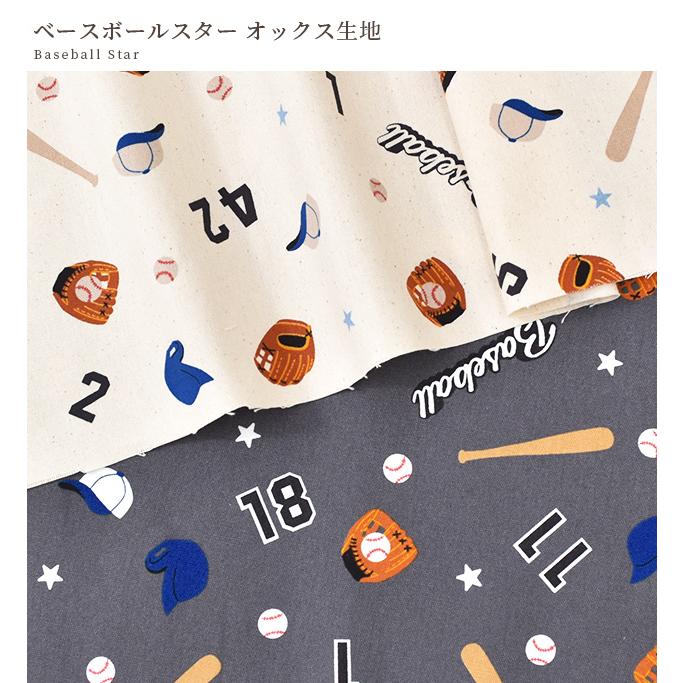 入園入学グッズ オーダー受付中 ⚾️野球柄⚾️ KIYOHARA 生地 布 布地 オックス カッコいい ベースボールスター
