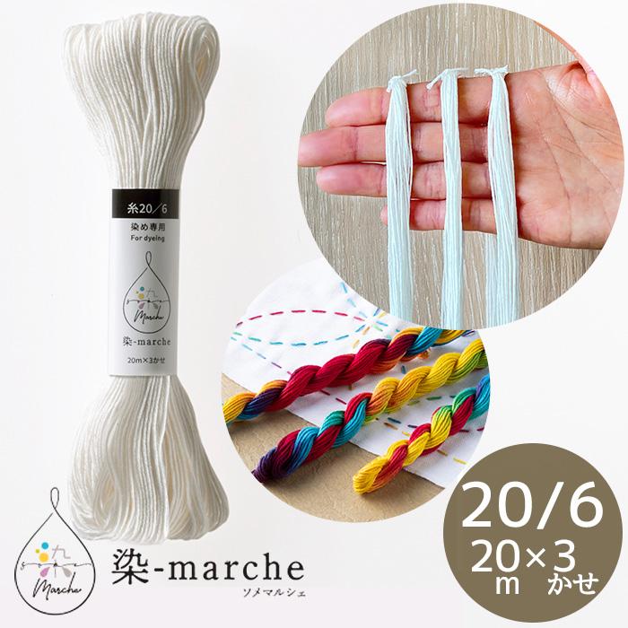 染-marche 糸 20/6 20m × 3かせ □ オリムパス ソメマルシェ 糸染め