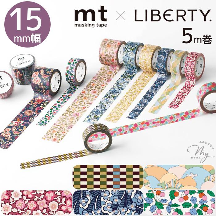 カモ井（KAMOI） mt × Liberty マスキングテープ 15mm幅 5m巻 □ カモ