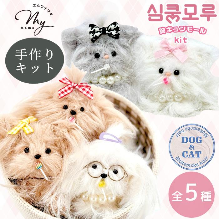 KIYOHARA 胸キュン モール DOG&CAT キーホルダー キット 全5種 KIYOHARA 胸キュン モール DOG&CAT キーホルダー キット 全5種