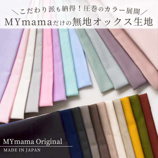 MY mama 生地 布 無地 オックス 全25色 女の子 男の子 大人□ 定番