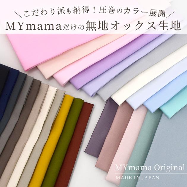 MY mama 生地 布 無地 オックス 全26色 女の子 男の子 大人□ 定番