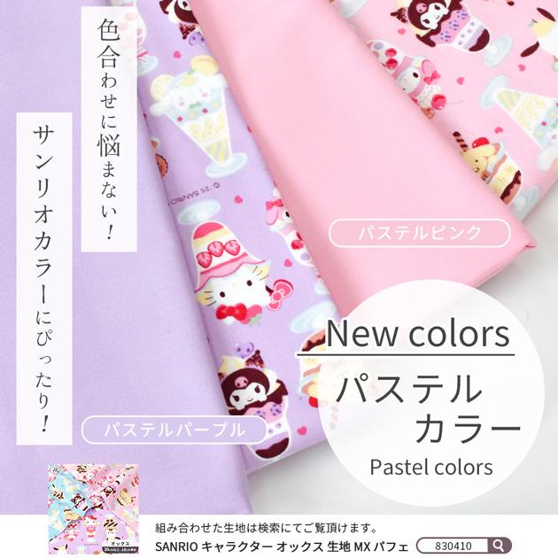 生地 布 無地 オックス 全26色 女の子 男の子 大人■ 定番 日本製 かわいい かっこいい おしゃれ 入園 入学 綿 シンプル くすみ 安い  ■ | MY mama | 02